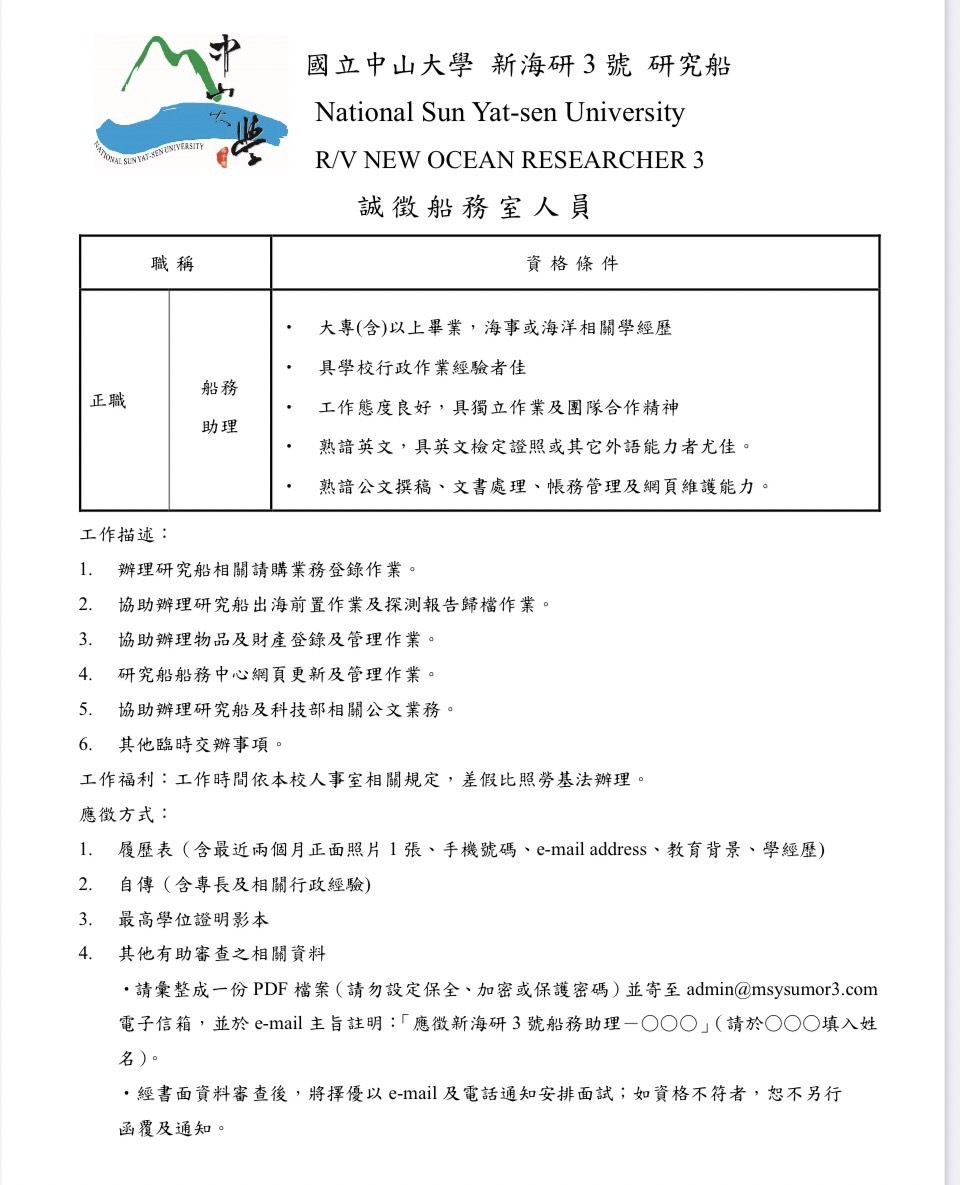 新海研3號徵才訊息