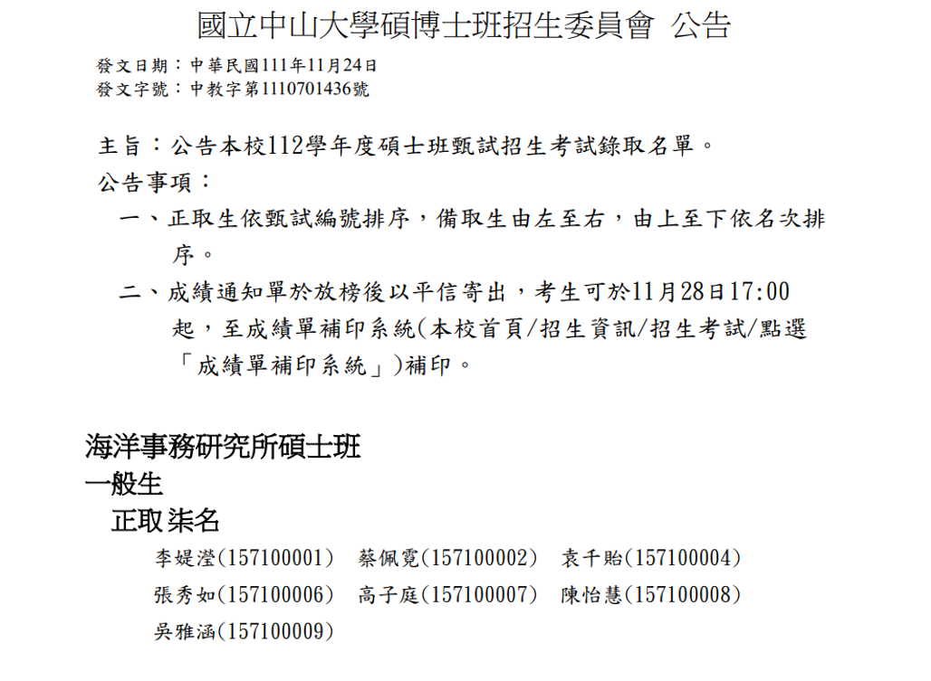 112碩甄錄取公告