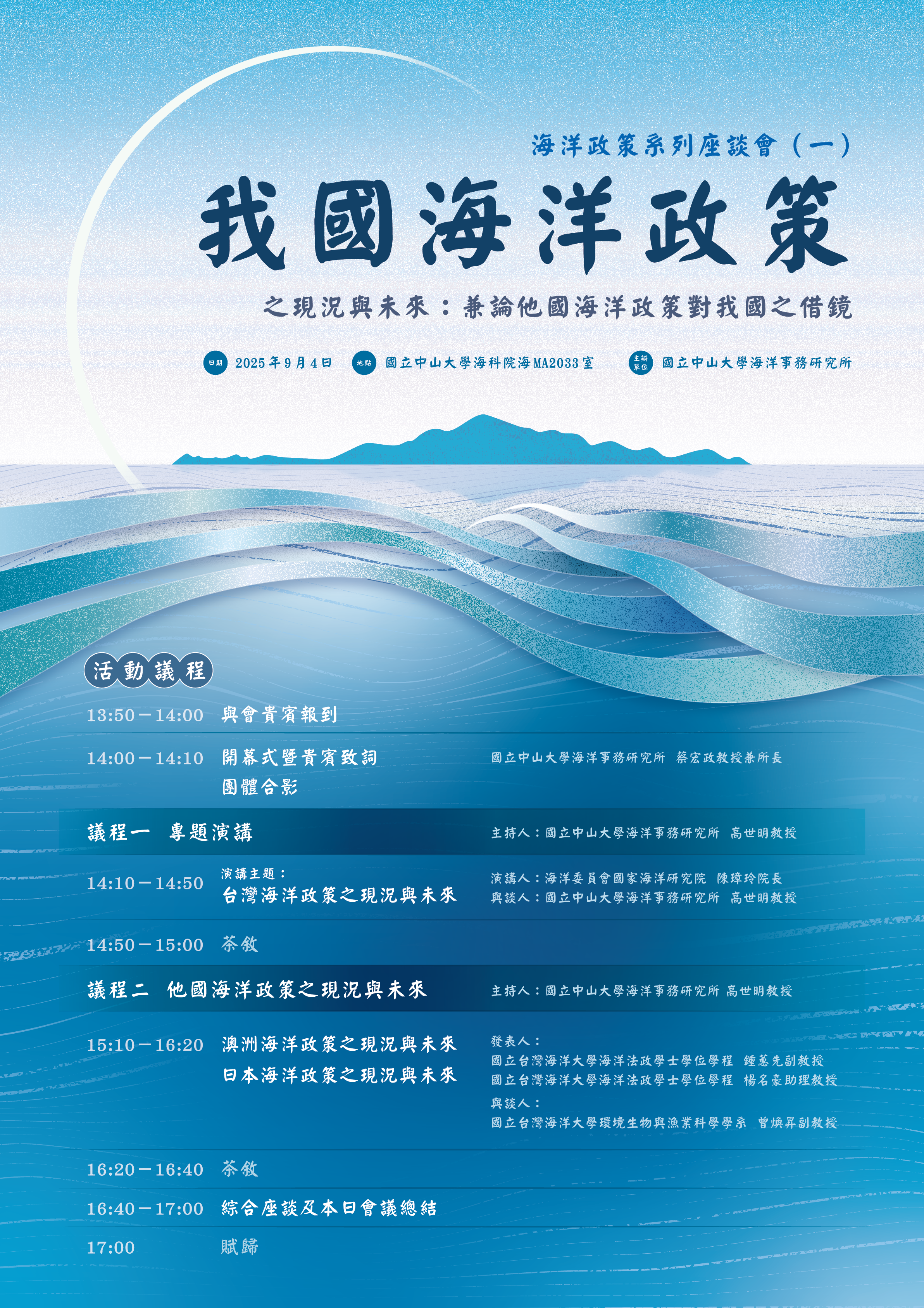 海洋政策座談會一議程