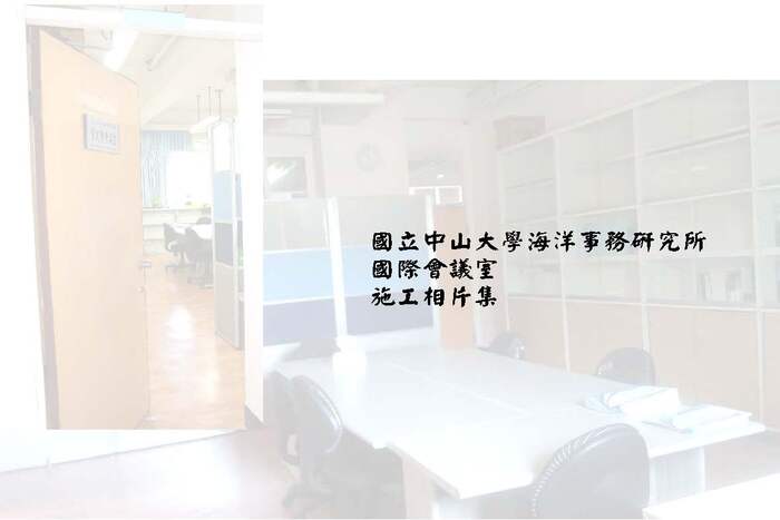 本所國際會議室施工完成，將擇吉日掛牌圖片