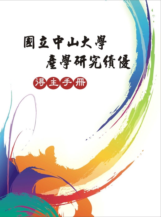 《學術榮譽》賀本所胡念祖教授兼所長獲本校102學年度、103學年度產學研究績優教師圖片