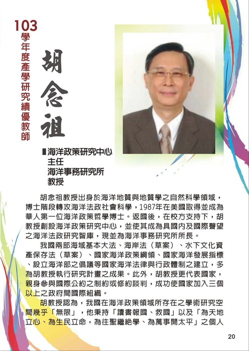 《學術榮譽》賀本所胡念祖教授兼所長獲本校102學年度、103學年度產學研究績優教師圖片