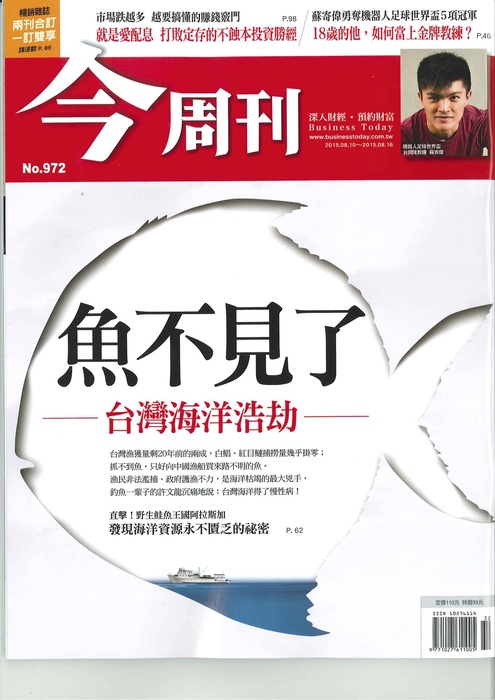 最新一期的今周刊（No. 972, 2015.8.10-8.16）封面故事及另外兩篇專題報導聚焦於臺灣的漁業資源問題，值得大家重視。  三篇文章之連結如下，請參閱。圖片