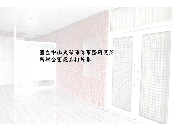 本所辦公室施工完成，已搬遷啟用圖片