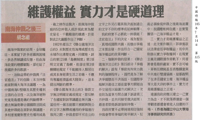 本所所長胡念祖教授針對中菲南海仲裁案於中國時報發表專論「維護權益 實力才是硬道理」圖片