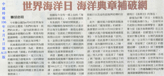 本所所長胡念祖教授響應聯合國世界海洋日，發表專論「世界海洋日 國家前景在海洋」，並以「世界海洋日 海洋典章補破網」為題，刊登於中國時報圖片