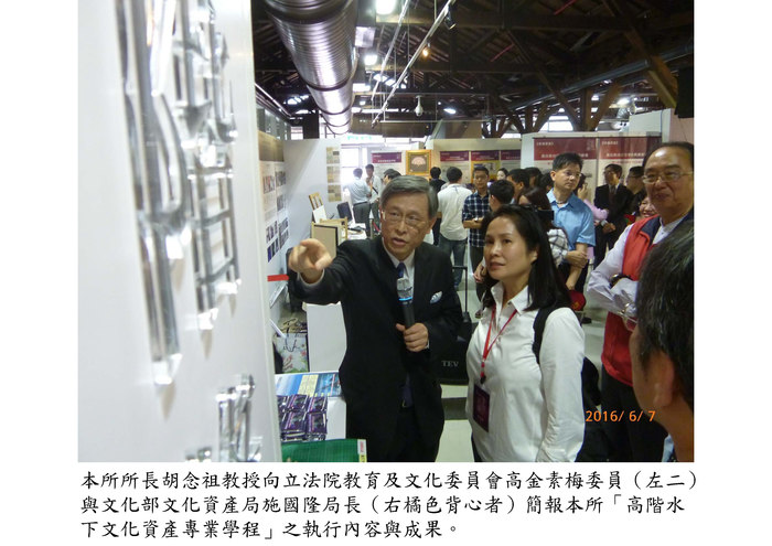本所「高階水下文化資產專業學程」參與文化部文化資產學院第一期成果展，並受到立法委員之高度重視圖片