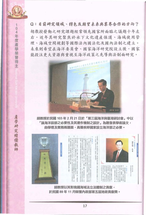 恭賀本所所長胡念祖教授榮獲本校104學年度產學研究績優教師獎圖片