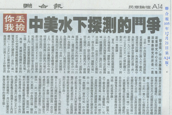 本所所長胡念祖教授針對近日中共於南海取走美無人水下載具之爭議，於聯合報發表專論「你丟我撿...中美水下探測的鬥爭」圖片