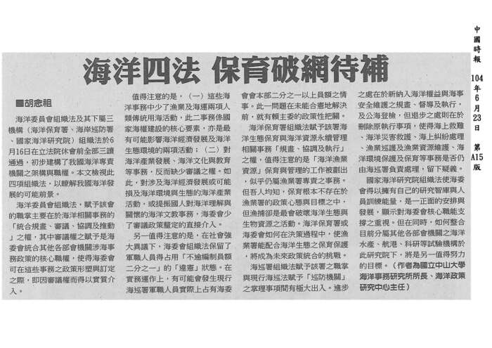 本所所長胡念祖教授針對海洋委員會組織四法通過一事，於中國時報發表專論「海洋四法 保育破網待補」圖片