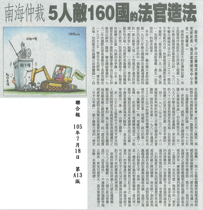 本所所長胡念祖教授針對南海仲裁案於聯合報發表專論「5人敵160國的法官造法」圖片