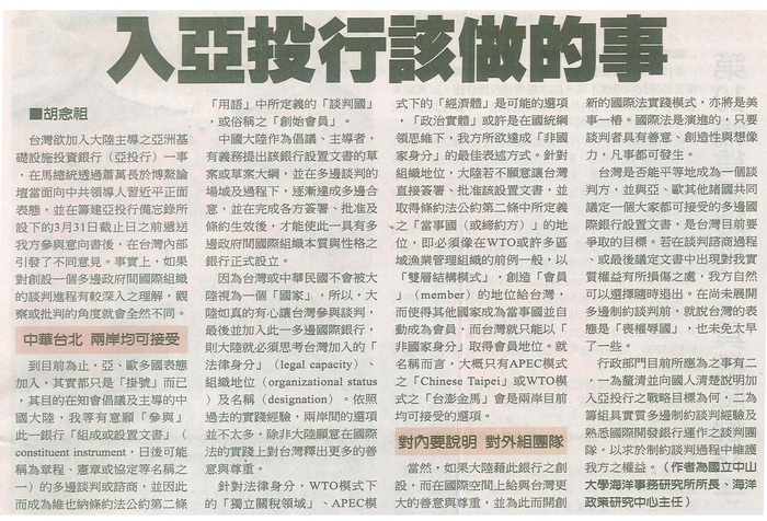 本所所長胡念祖教授於104年4月1日針對台灣加入亞投行一事發表時論「入亞投行該做的事」圖片