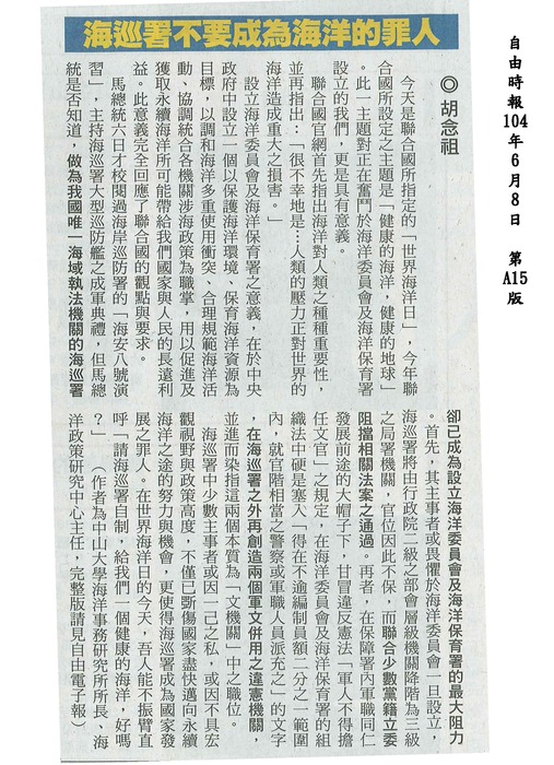 本所所長胡念祖教授響應聯合國世界海洋日，於自由時報發表專論「海巡署不要成為海洋的罪人」圖片