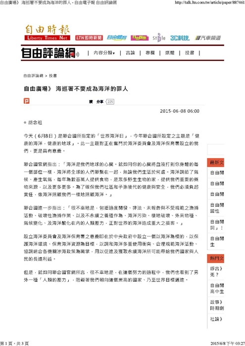 本所所長胡念祖教授響應聯合國世界海洋日，於自由時報發表專論「海巡署不要成為海洋的罪人」圖片