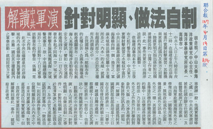 本所所長胡念祖教授針對十八日中共福建軍演一事發表專論「解讀中共軍演 針對明顯、做法自制」，刊登於聯合報圖片