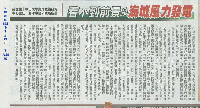 本所所長胡念祖教授於自由時報發表專論「看不到前景的海域風力發電」圖片