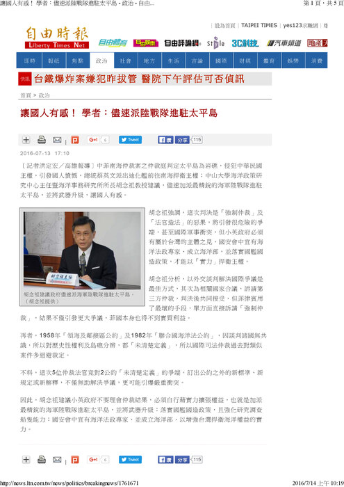 本所所長胡念祖教授針對中菲南海仲裁案接受專訪，並以「讓國人有感！ 學者：儘速派陸戰隊進駐太平島」為題，刊載於自由時報圖片