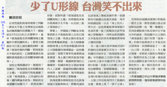 本所所長胡念祖教授針對南海仲裁案發表專論「放棄南海Ｕ形線之後果」，並以「少了U形線 台灣笑不出來」為題刊登於中國時報圖片