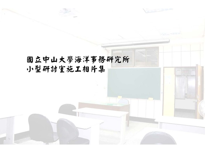 本所小型研討室施工完成，已正式啟用圖片