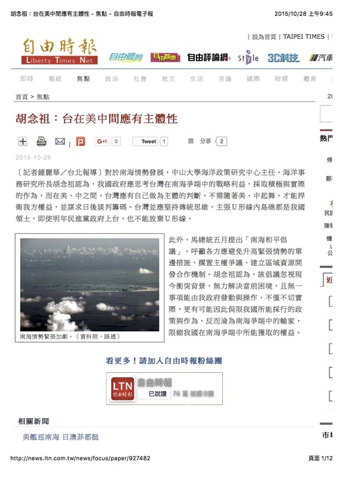 本所所長胡念祖教授針對近日美國進軍南海一事，接受自由時報記者採訪，採訪內容以「台在美中間應有主體性」為題刊登於自由時報圖片