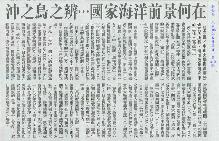 本所所長胡念祖教授針對近日沖之鳥事件，2016年6月2日於聯合報發表專論「沖之鳥之辨...國家海洋前景何在」圖片