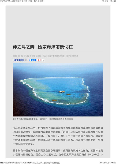 本所所長胡念祖教授針對近日沖之鳥事件，2016年6月2日於聯合報發表專論「沖之鳥之辨...國家海洋前景何在」圖片