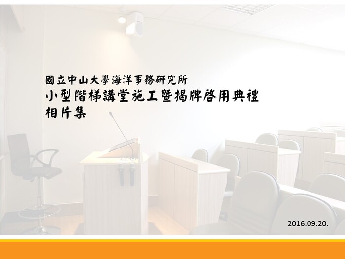 本所小型階梯講堂落成，九月二十日下午二時正式揭牌啟用圖片