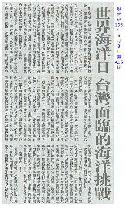 本所所長胡念祖教授響應聯合國世界海洋日，於聯合報發表專論「世界海洋日 台灣面臨的海洋挑戰」圖片