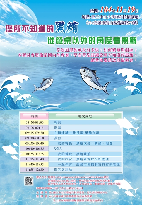 請踴躍參加2015/11/19「您所不知道的黑鮪-從餐桌以外的角度看黑鮪」講習會圖片