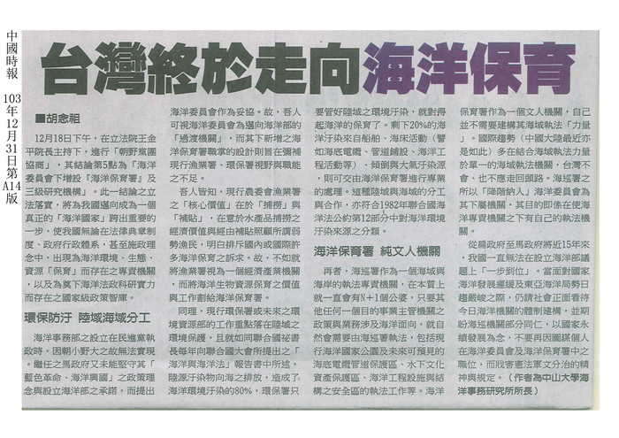 本所所長胡念祖教授於中國時報發表時論「台灣終於走向海洋保育」圖片