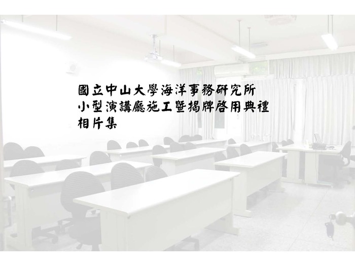 本所小型演講廳落成，十二月二十一日下午四時正式揭牌啟用圖片