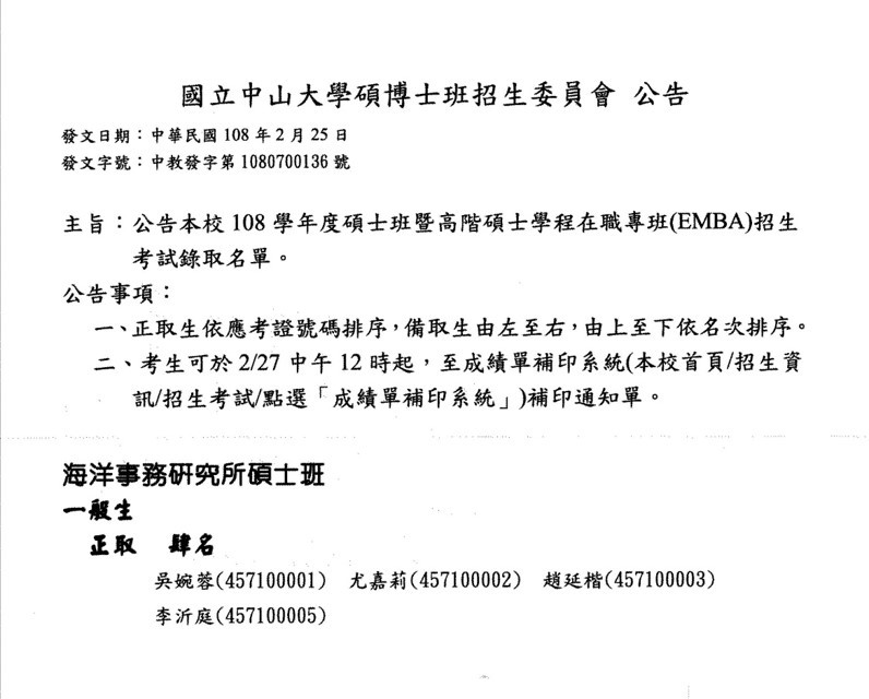 招生公告 108學年度海洋事務研究所碩士班招生考試錄取名單 國立中山大學海洋事務研究所